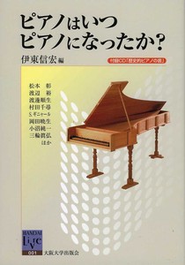 ピアノはいつピアノになったか？《付録CD「歴史的ピアノの音」》