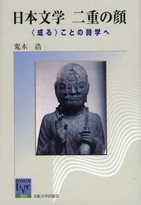日本文学　二重の顔−〈成る〉ことの詩学へ