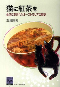 猫に紅茶を−生活に刻まれたオーストラリアの歴史
