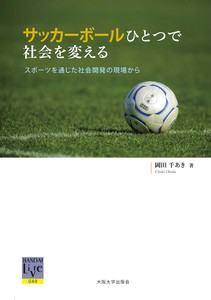 サッカーボールひとつで社会を変える−スポーツを通じた社会開発の現場から