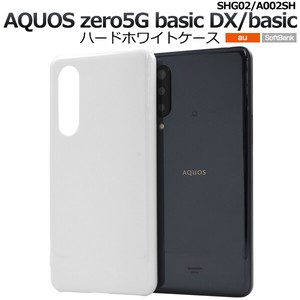 ＜スマホ用素材アイテム＞AQUOS zero5G basic DX(SHG02)/zero5G basic(A002SH)用ハードホワイトケース