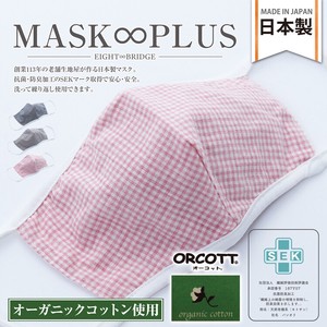 MASK∞PLUS オーガニックコットンマスク(チェック) 花粉 抗菌 洗える オシャレ 布マスク 立体 3D 日本製