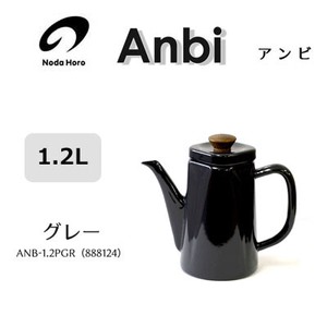 コーヒーポット アンビ 1.2L グレー 野田琺瑯 やかん ケトル ANB-1.2PGR