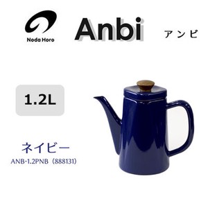 コーヒーポット アンビ 1.2L ネイビー 野田琺瑯 やかん ケトル ANB-1.2PNB