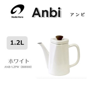 コーヒーポット アンビ 1.2L ホワイト 野田琺瑯 やかん ケトル ANB-1.2PW
