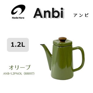 コーヒーポット アンビ 1.2L オリーブ 野田琺瑯 やかん ケトル ANB-1.2POL