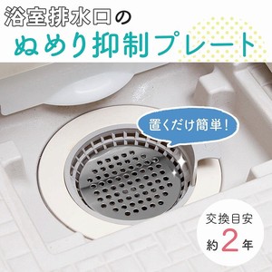 【在庫処分】浴室排水口のぬめり抑制プレート