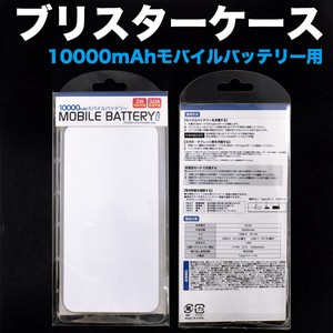 印刷用モバイルバッテリー(mp037)用に♪モバイルバッテリー10000mAh用ブリスターケース
