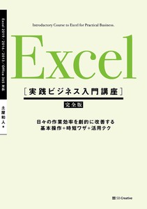 Excel ［実践ビジネス入門講座］【完全版】