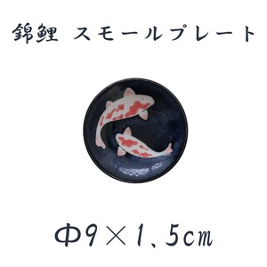 【錦鯉】 錦鯉 スモールプレート [日本製 美濃焼 食器 陶器]