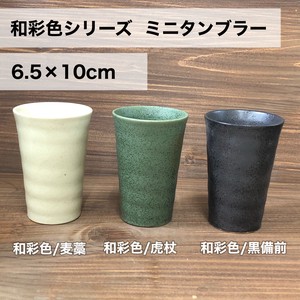【和彩色シリーズ】ミニタンブラー　美濃焼/みずなみ焼/山喜製陶/器