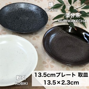 【燻/粉引/塗分茶】13.5cmプレート 取皿　美濃焼/みずなみ焼/山喜製陶/器