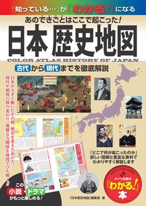 日本 歴史地図 あのできごとはここで起こった! 古代から現代まで徹底解説