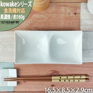 kowake コワケ 白磁 2つ 仕切り皿 16.5×8.5×2.9cm