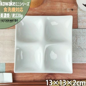 kowake コワケ ミニ 白磁 4つ 仕切り皿 13×2cm