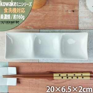kowake コワケ ミニ 白磁 3つ 仕切り皿 20×6.5×2cm