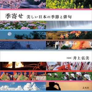 季寄せ 美しい日本の季節と俳句