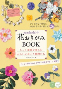 nanahoshiの花おりがみBOOK もっと季節を楽しむかわいい花々と動物たち