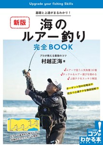 海のルアー釣り 完全BOOK 新版 基礎と上達がまるわかり! プロが教える最強のコツ
