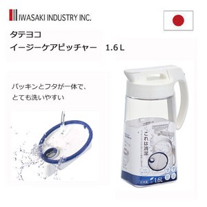 冷水筒 ピッチャー 1.6L ホワイト 岩崎工業 タテ・ヨコ イージーケア K-1275W