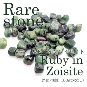 ルビーインゾイサイト さざれ石【62】 (穴なし) 【100g】◆天然石