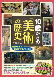 10歳からの「美術の歴史」 世界・日本の巨匠と名作がわかる本