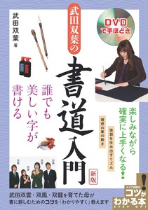 DVDで手ほどき 武田双葉の書道入門 新版 誰でも美しい字が書ける