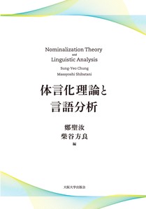 体言化理論と言語分析