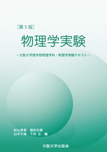 ［第5版］物理学実験−大阪大学物理学科・物理学実験テキスト