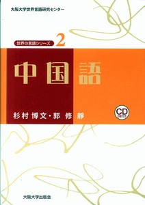 中国語（世界の言語シリーズ2）