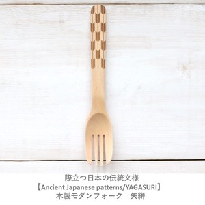 日本の伝統文様【Ancient Japanese patterns/YAGASURI】木製モダンフォーク　矢絣