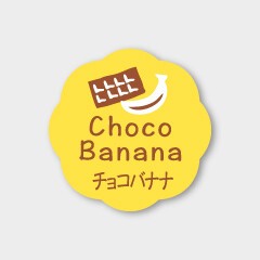 お菓子用フレーバーシール　チョコバナナ