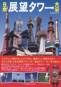 日本展望タワー大全