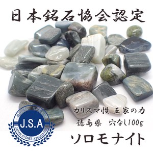 日本銘石 ソロモナイト 徳島県 さざれ石【50】 (穴なし) 【100g】◆天然石