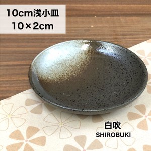 【白吹】10cm浅小皿　美濃焼/みずなみ焼/山喜製陶/器