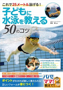 子どもに水泳を教える50のコツ これで25メートル泳げる!