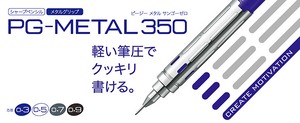 【ぺんてる】PG-METAL350 シャープペン