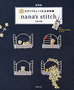 新装版　小さくてキュートな立体刺繍　nana’s　stitch