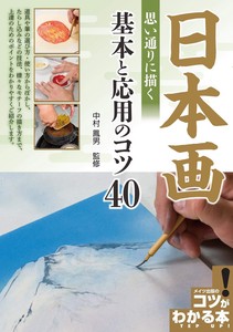 日本画 思い通りに描く 基本と応用のコツ40