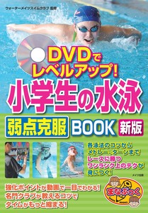 DVDでレベルアップ! 小学生の水泳 弱点克服BOOK 新版