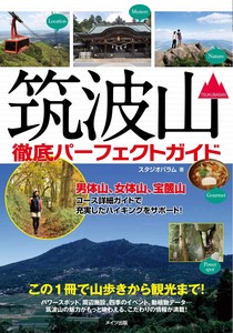 筑波山 徹底パーフェクトガイド この1冊で山歩きから観光まで!