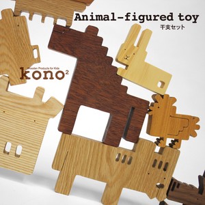 木のおもちゃ 動物 kono2シリーズ 木の動物玩具／干支セット