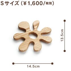 鍋敷き 木製 （オブジェな鍋敷き／タモ無垢材） オイル仕上げ S(14.5cm)