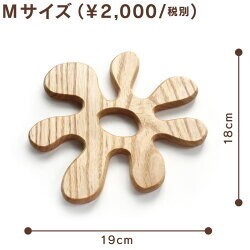 鍋敷き 木製 （オブジェな鍋敷き／タモ無垢材） オイル仕上げ M(19cm)