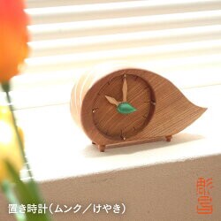 置き時計 木製 アナログ （ムンク／けやき）