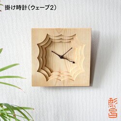 掛け時計 木製 アナログ （ウェーブ2） 置き時計にもなる