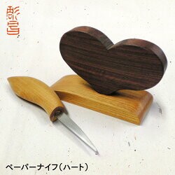 ペーパーナイフ 木彫 （ハートのペーパーナイフ）