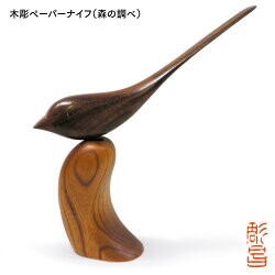 ペーパーナイフ 木彫 （森の調べ）
