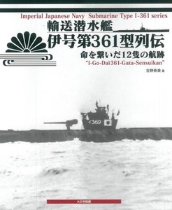 輸送潜水艦伊号　第361型列伝