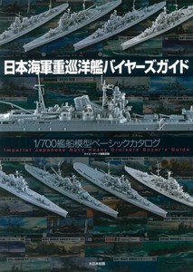 日本海軍重巡洋艦バイヤーズガイド